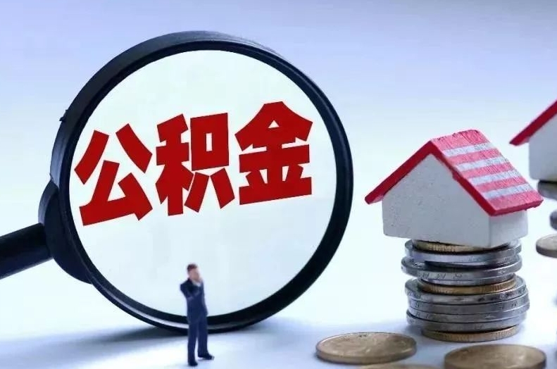 阜宁离职后公积金会怎么样（离职后的公积金）